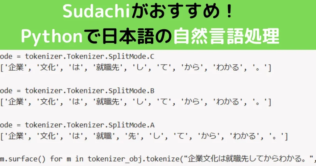 Sudachiがおすすめ！ Pythonで日本語の自然言語処理