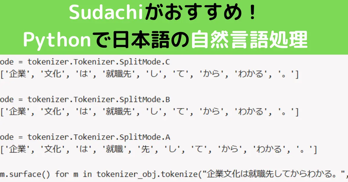 Sudachiがおすすめ！ Pythonで日本語の自然言語処理