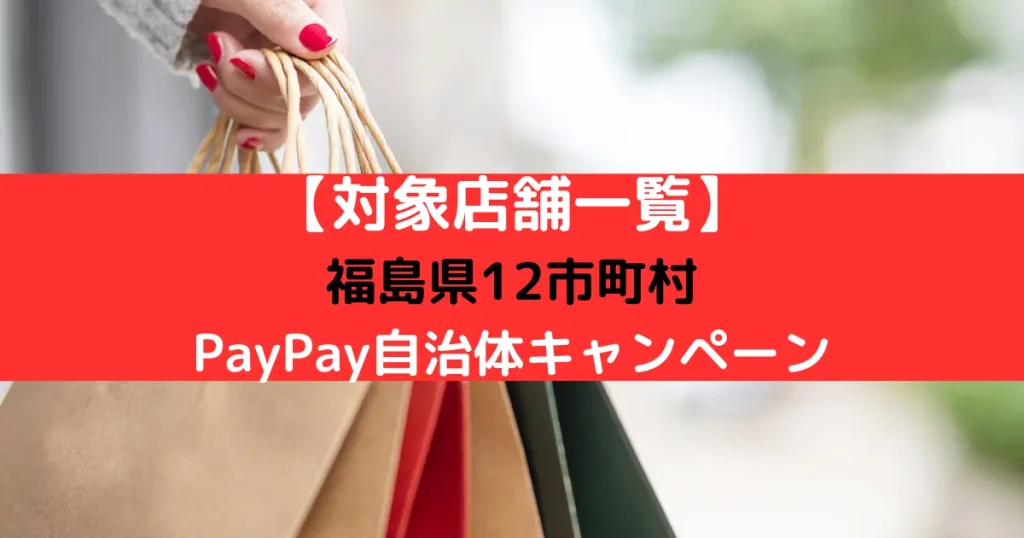 【対象店舗一覧】 福島県12市町村 PayPay自治体キャンペーン
