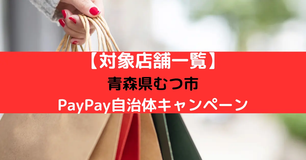 【対象店舗一覧】 青森県むつ市 PayPay自治体キャンペーン