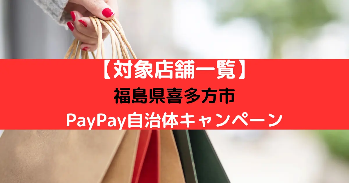 【対象店舗一覧】 福島県喜多方市 PayPay自治体キャンペーン