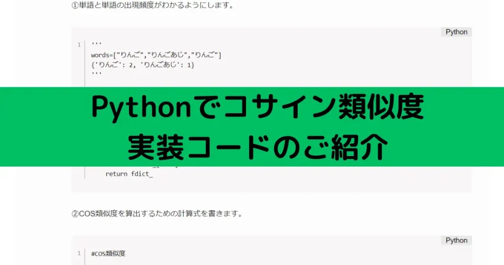 Pythonでコサイン類似度 実装コードのご紹介