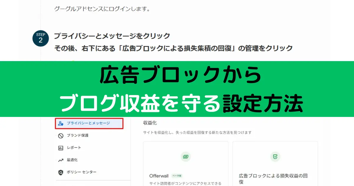 広告ブロックから ブログ収益を守る設定方法