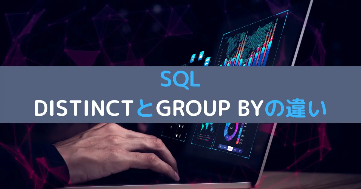 SQL DISTINCTとGROUP BYの違い
