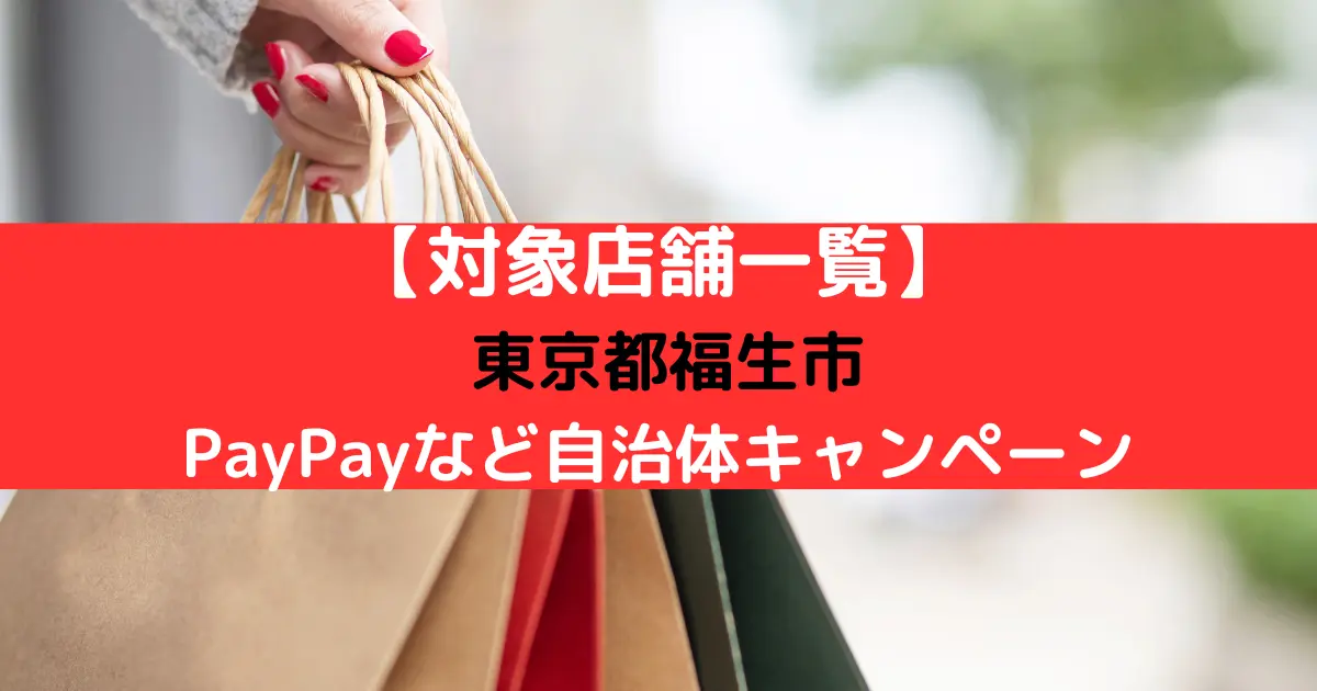 【対象店舗一覧】 東京都福生市 PayPayなど自治体キャンペーン
