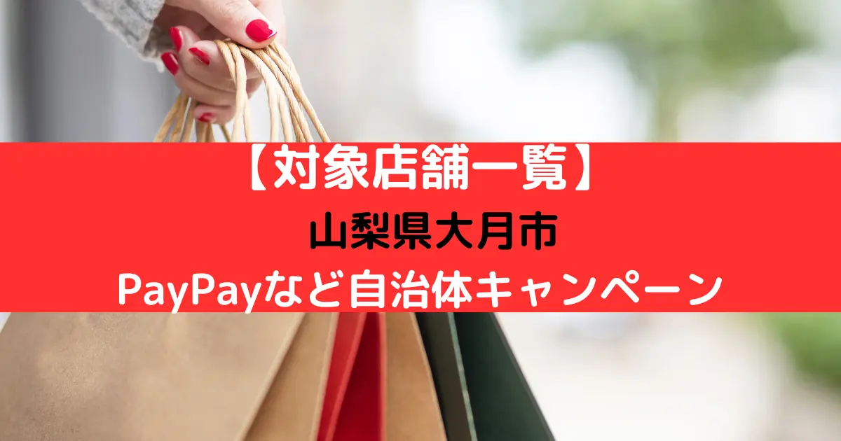 【対象店舗一覧】 山梨県大月市 PayPay自治体キャンペーン