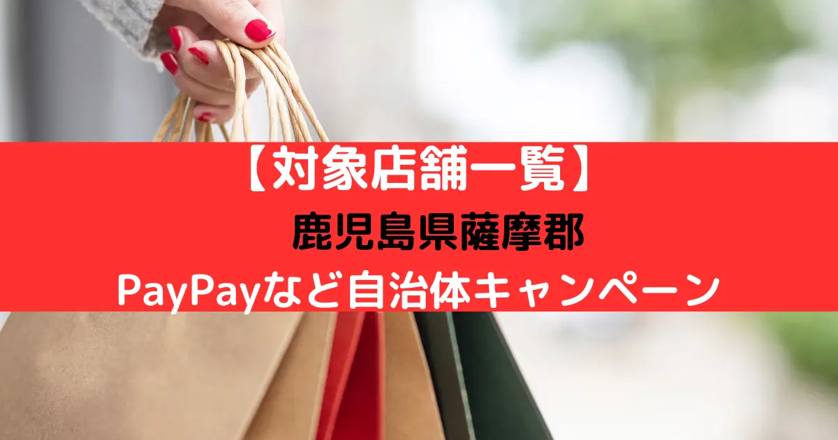 【対象店舗一覧】 鹿児島県薩摩郡 PayPayなど自治体キャンペーン