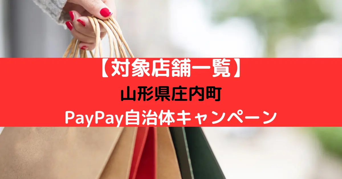 【対象店舗一覧】 山形県庄内町 PayPay自治体キャンペーン