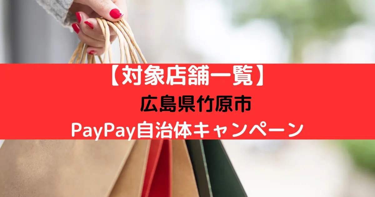 【対象店舗一覧】 広島県竹原市 PayPay自治体キャンペーン