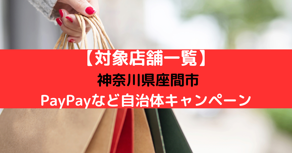 【対象店舗一覧】 神奈川県座間市 PayPayなど自治体キャンペーン