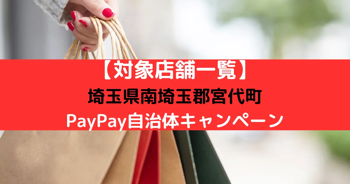 【対象店舗一覧】 埼玉県南埼玉郡宮代町 PayPay自治体キャンペーン