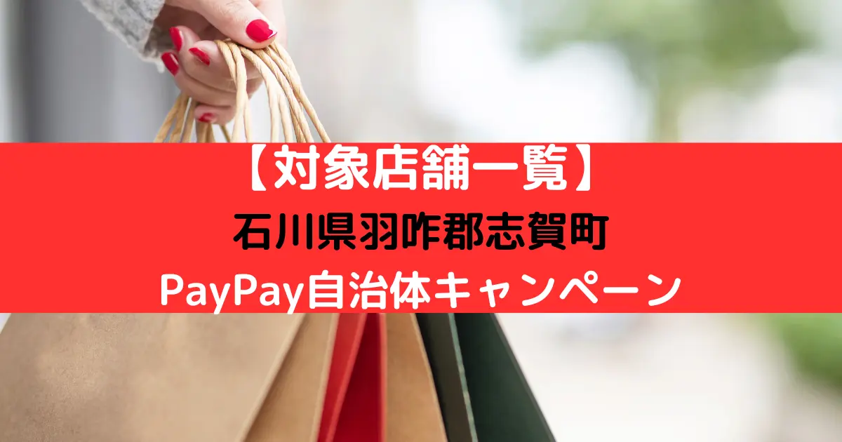 【対象店舗一覧】 石川県羽咋郡志賀町 PayPay自治体キャンペーン