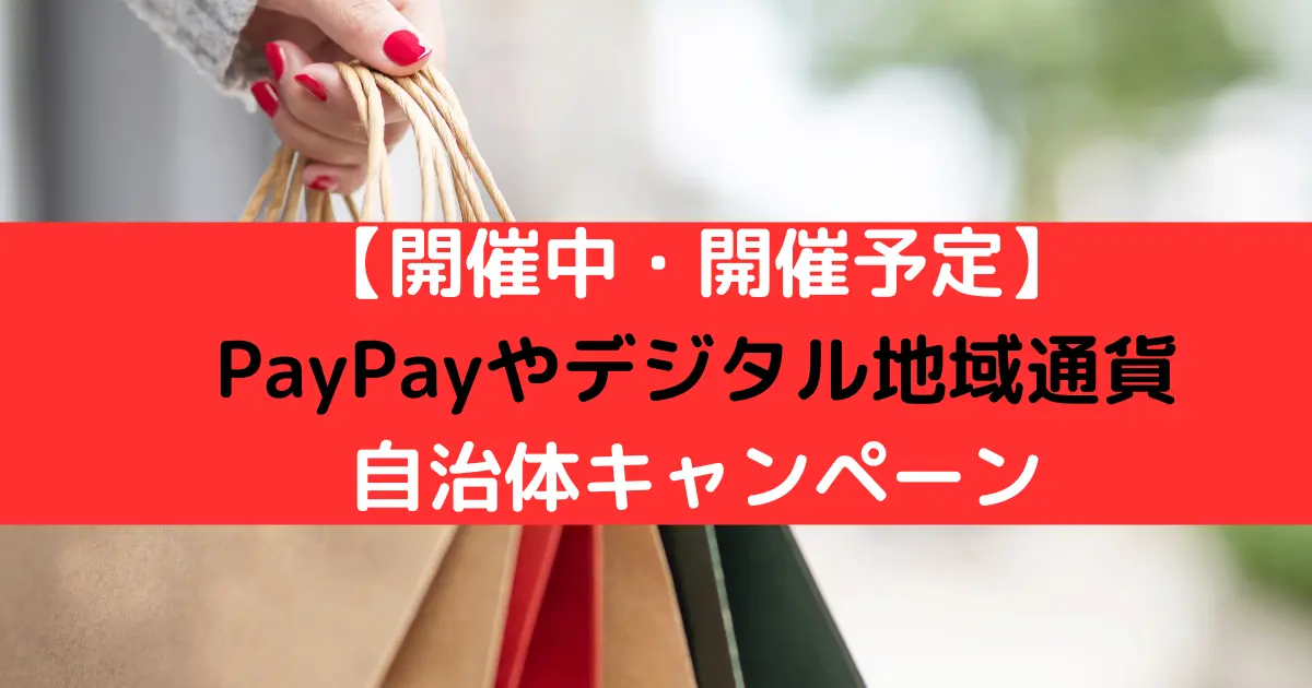【開催中・開催予定】 PayPayやデジタル地域通貨 自治体キャンペーン