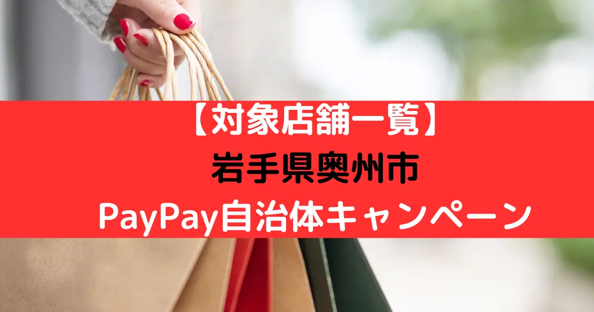 【対象店舗一覧】 岩手県奥州市 PayPay自治体キャンペーン