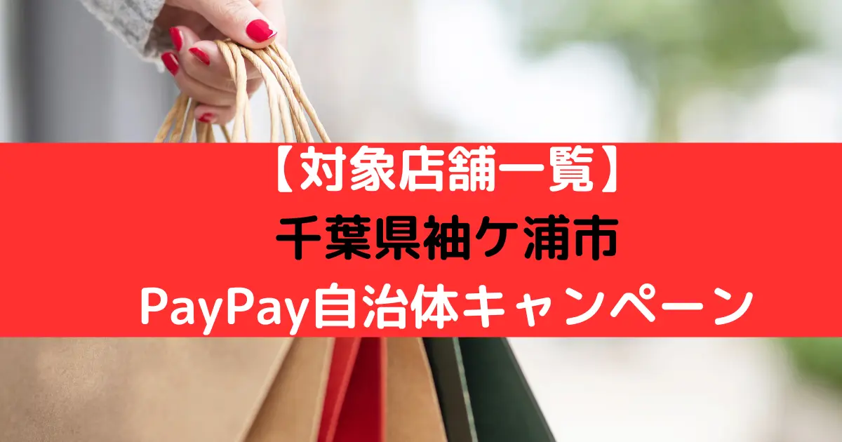 【対象店舗一覧】 千葉県袖ケ浦市 PayPay自治体キャンペーン