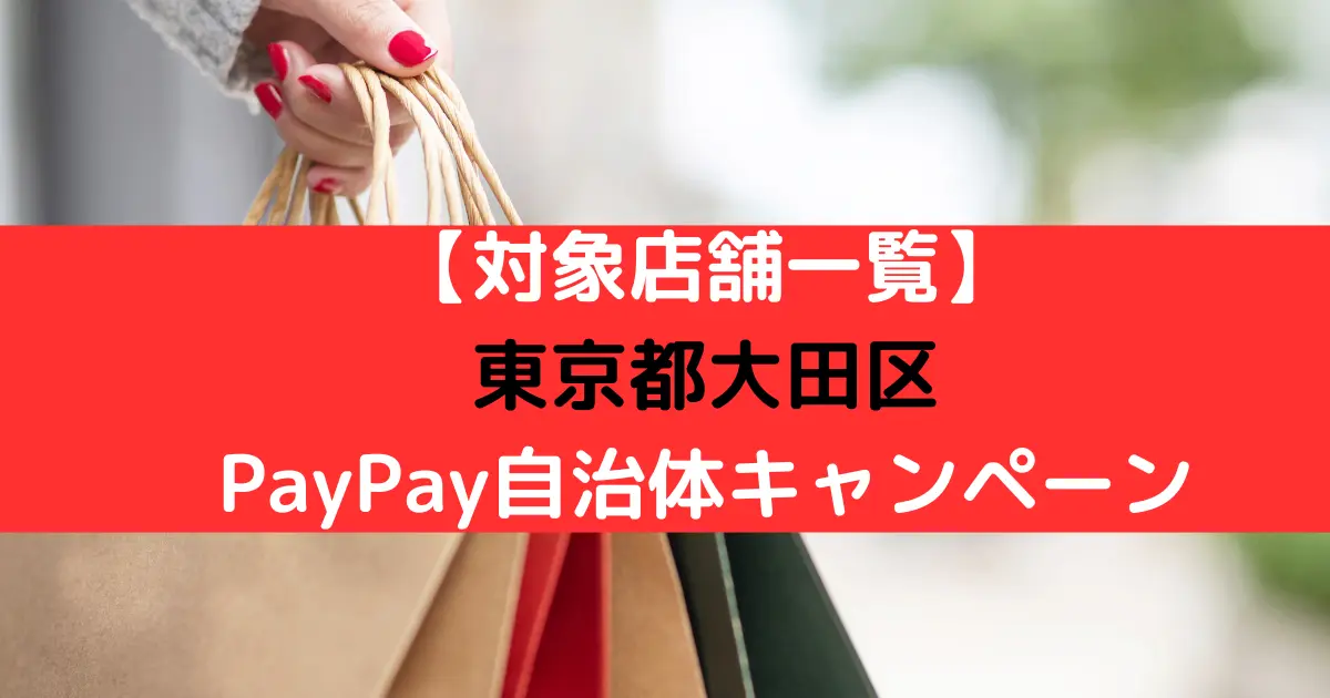 【対象店舗一覧】 東京都大田区 PayPay自治体キャンペーン