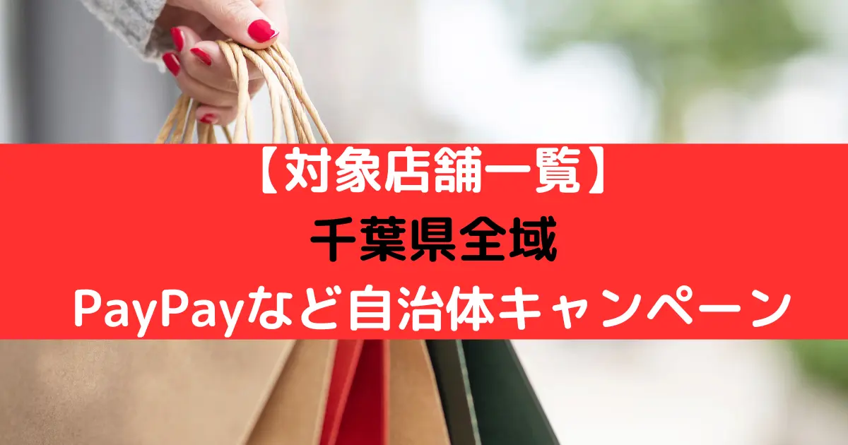 【対象店舗一覧】 千葉県全域 PayPayなど自治体キャンペーン