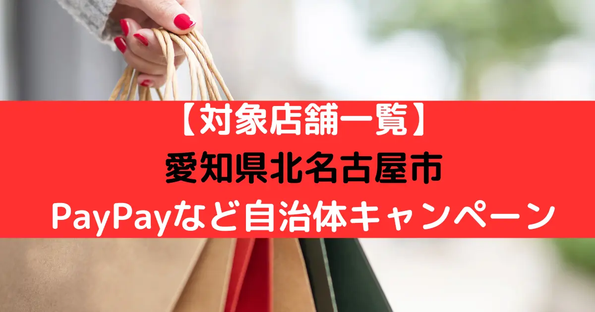 【対象店舗一覧】 愛知県北名古屋市 PayPayなど自治体キャンペーン