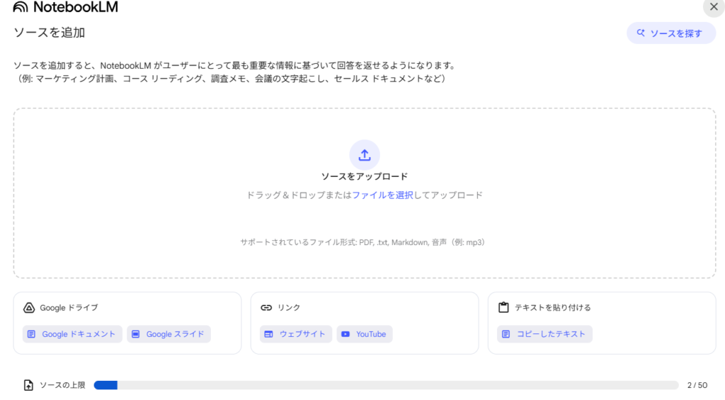 NotebookLMのインプット画面