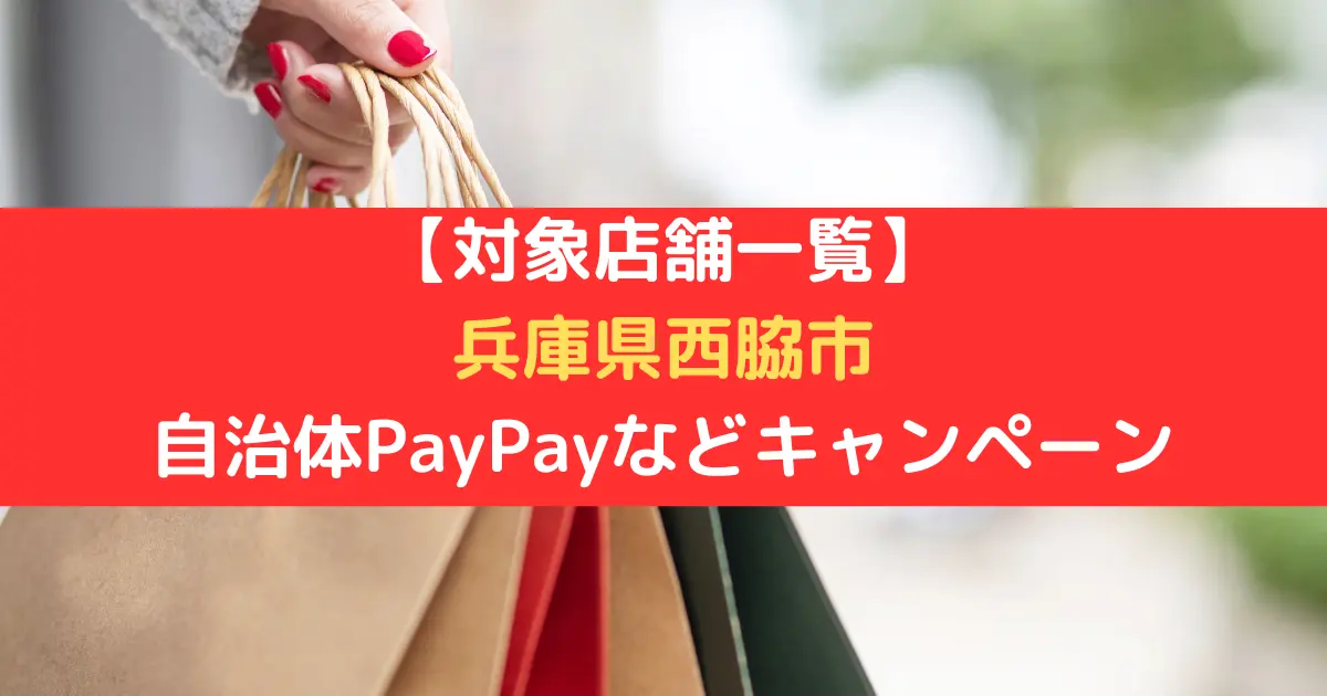 【対象店舗一覧】 兵庫県西脇市 自治体PayPayなどキャンペーン