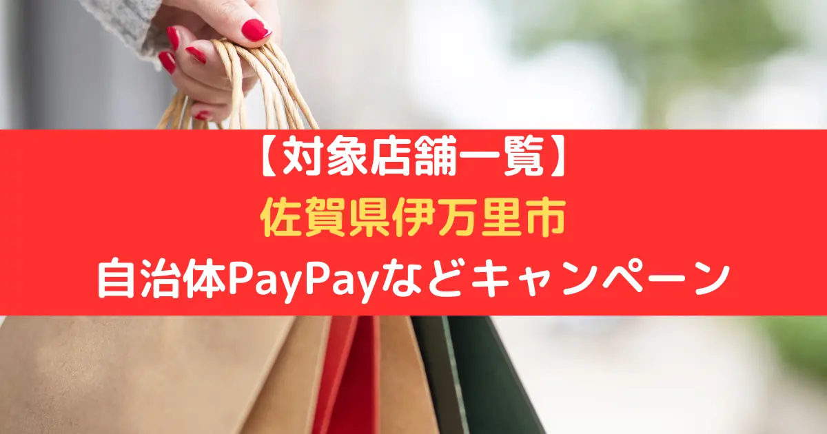【対象店舗一覧】 佐賀県伊万里市 自治体PayPayなどキャンペーン