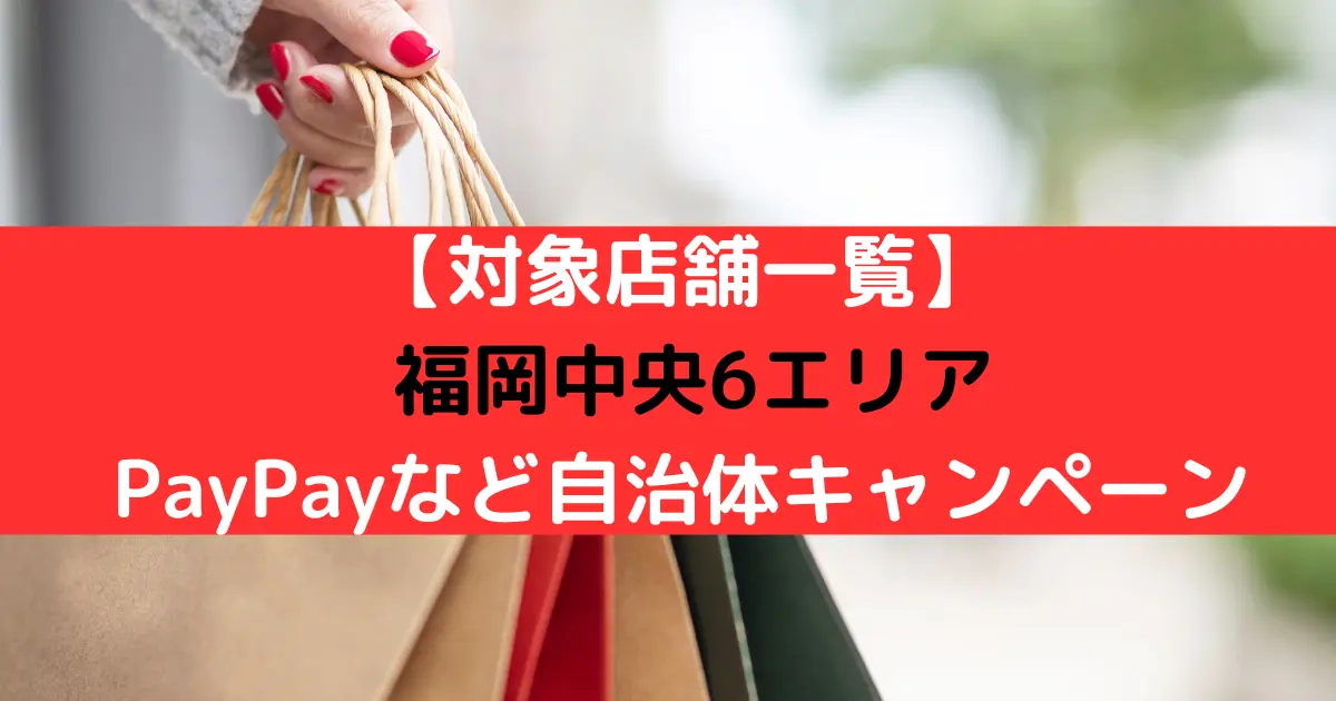 【対象店舗一覧】 福岡中央6エリア PayPayなど自治体キャンペーン