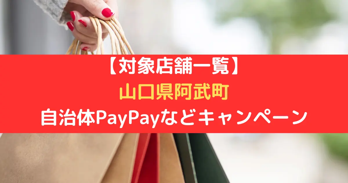 【対象店舗一覧】 山口県阿武町 自治体PayPayなどキャンペーン