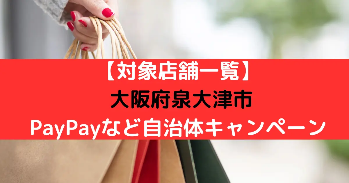 【対象店舗一覧】 大阪府泉大津市 PayPayなど自治体キャンペーン
