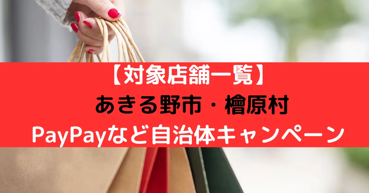 【対象店舗一覧】 あきる野市・檜原村 PayPayなど自治体キャンペーン