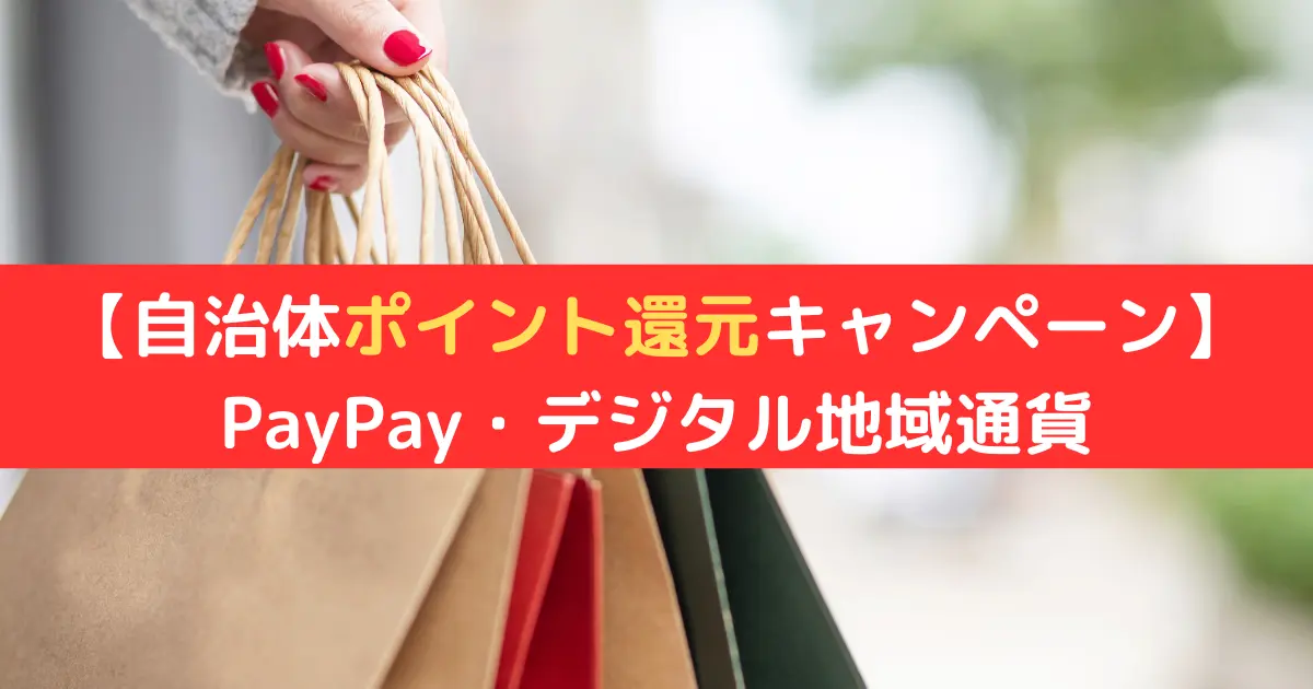 【自治体ポイント還元キャンペーン】 PayPay・デジタル地域通貨