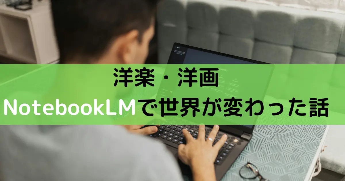 洋楽・洋画 NotebookLMで世界が変わった話