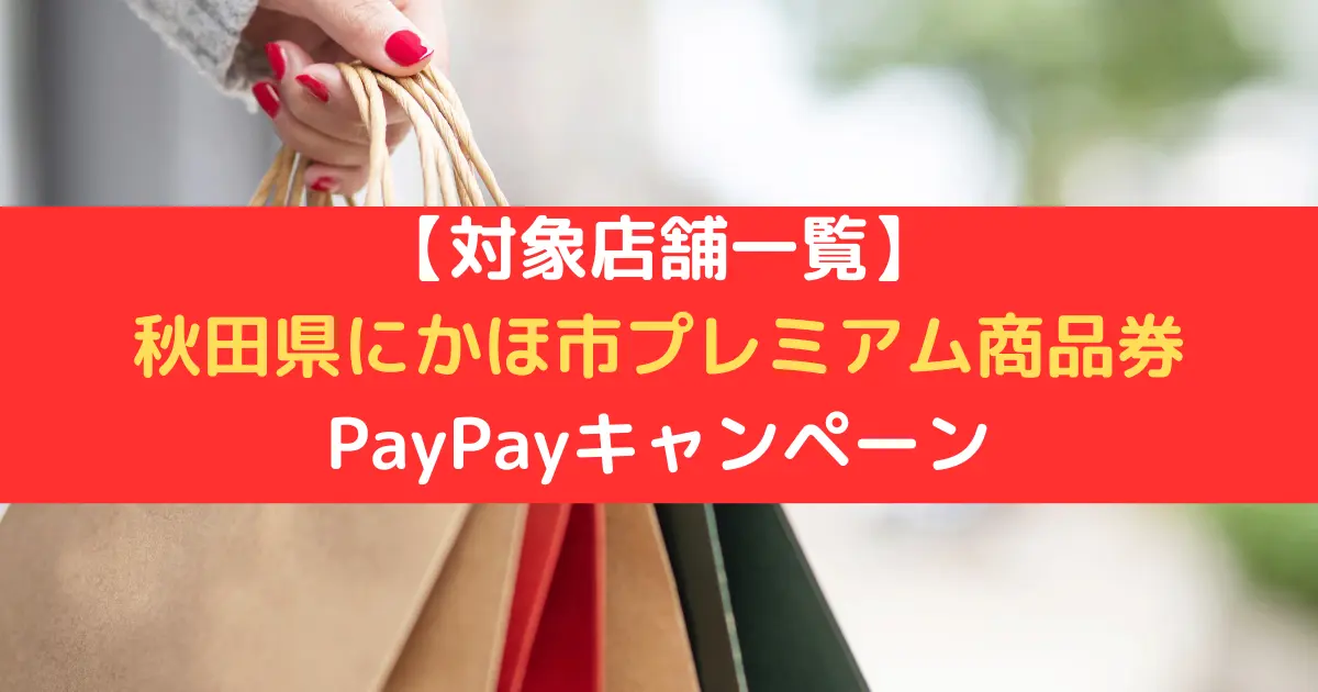 【対象店舗一覧】 秋田県にかほ市プレミアム商品券 PayPayキャンペーン