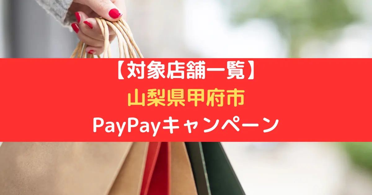 【対象店舗一覧】 山梨県甲府市 PayPayキャンペーン