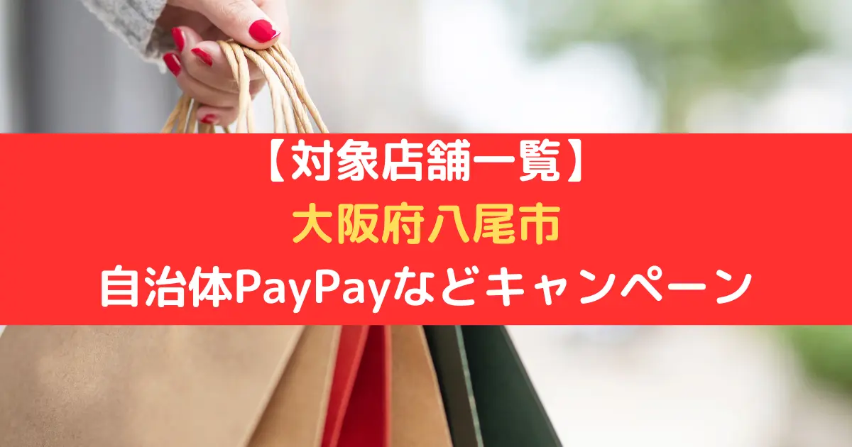 【対象店舗一覧】 大阪府八尾市 自治体PayPayなどキャンペーン
