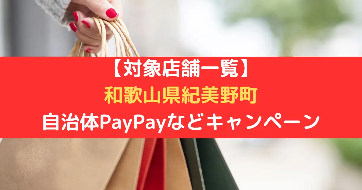 【対象店舗一覧】 和歌山県紀美野町 自治体PayPayなどキャンペーン