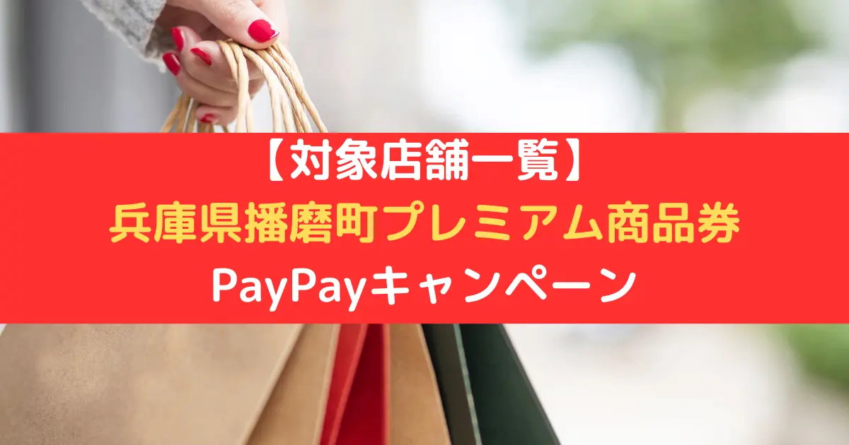 【対象店舗一覧】 兵庫県播磨町プレミアム商品券 PayPayキャンペーン