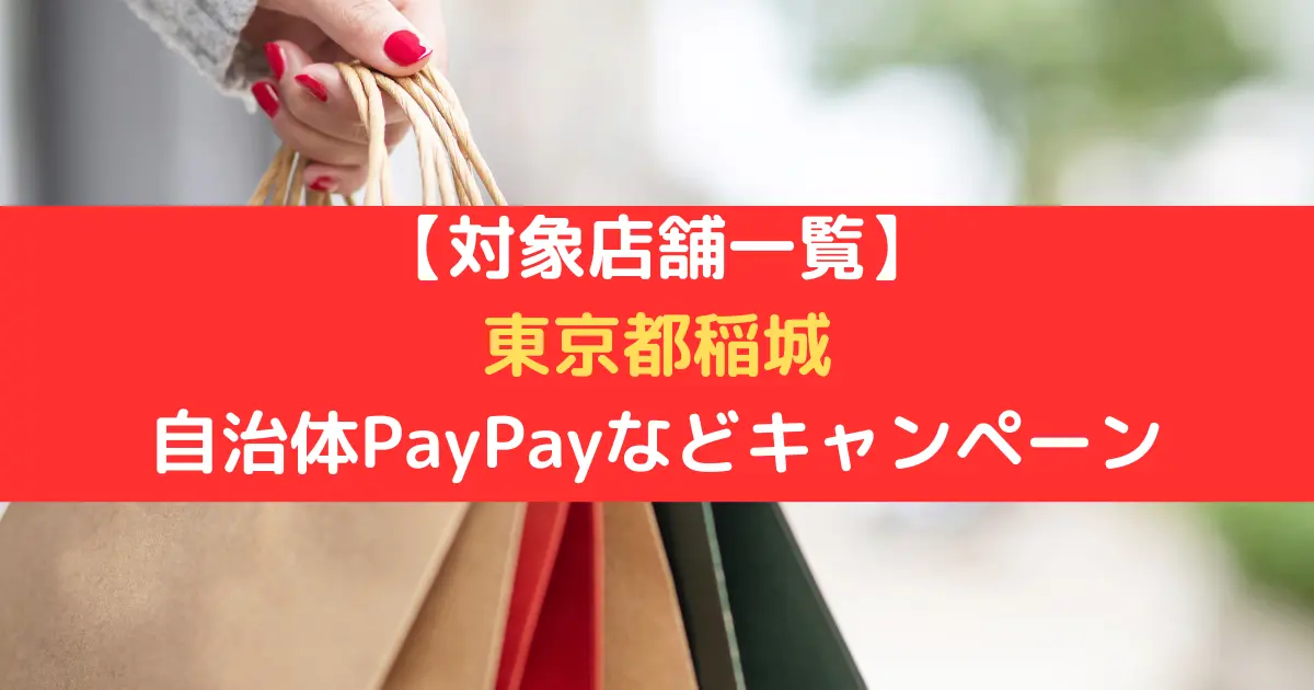 【対象店舗一覧】 東京都稲城 自治体PayPayなどキャンペーン