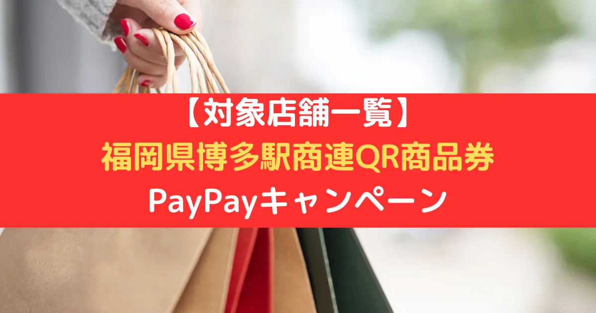 【対象店舗一覧】 福岡県博多駅商連QR商品券 PayPayキャンペーン
