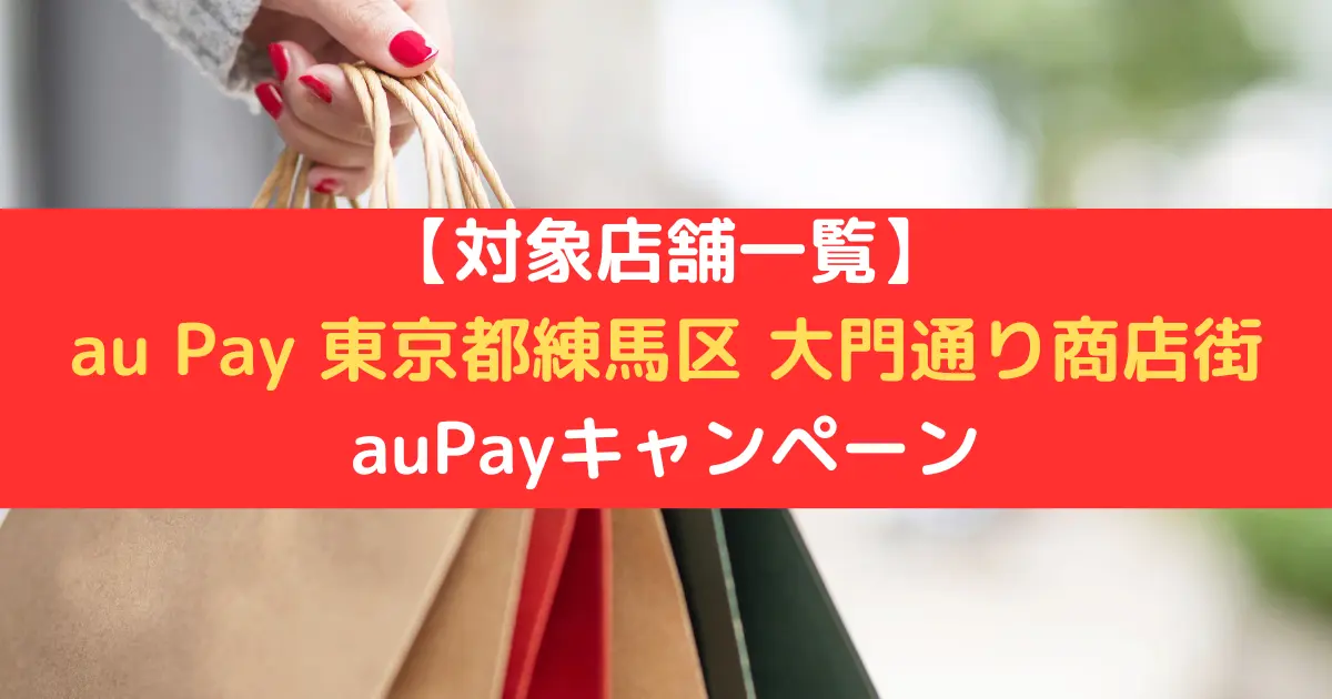 【対象店舗一覧】 au Pay 東京都練馬区 大門通り商店街 auPayキャンペーン