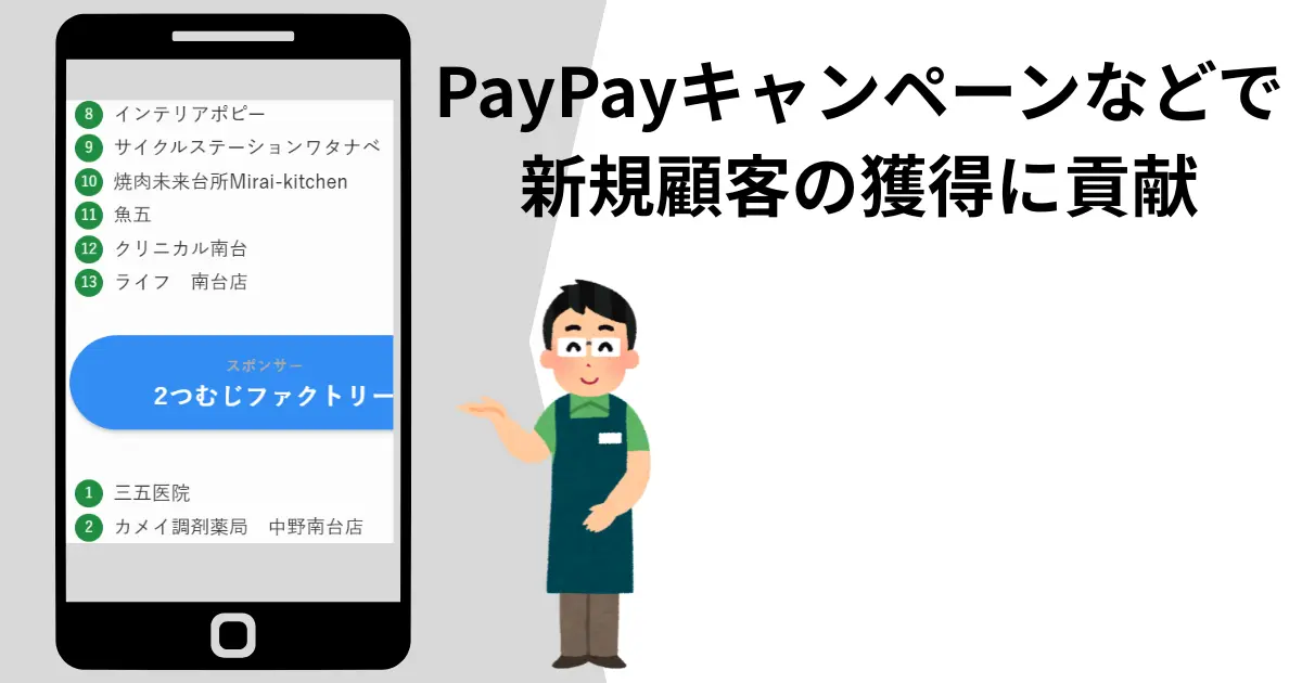 地域限定！PayPayキャンペーンなどで新規顧客の獲得に貢献します