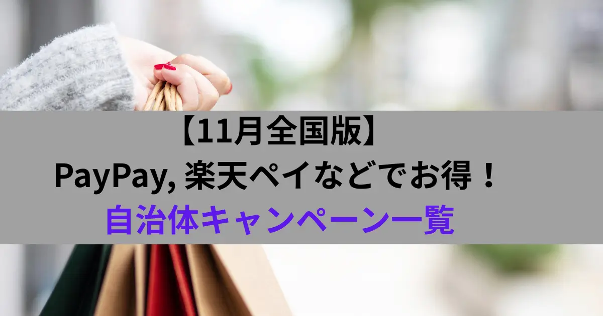 【11月全国版】 PayPay, 楽天ペイなどでお得！ 自治体キャンペーン一覧