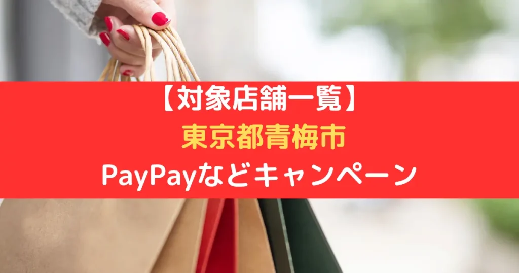 【対象店舗一覧】 東京都青梅市 PayPayなどキャンペーン