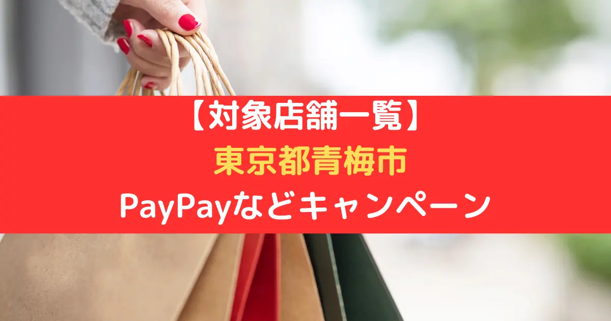 【対象店舗一覧】 東京都青梅市 PayPayなどキャンペーン