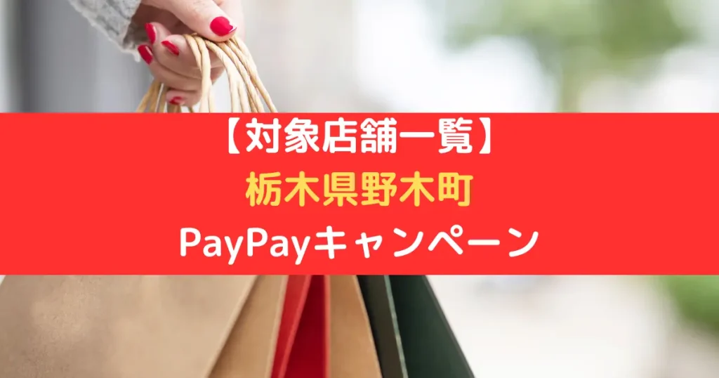 【対象店舗一覧】 栃木県野木町 PayPayキャンペーン