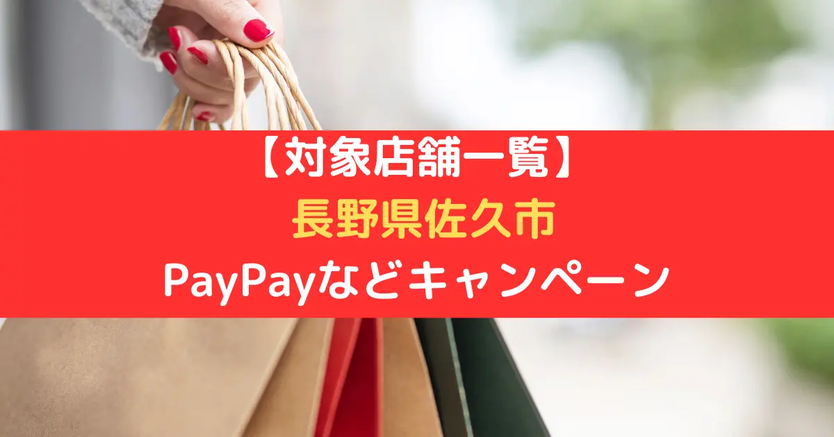 【対象店舗一覧】 長野県佐久市 PayPayなどキャンペーン