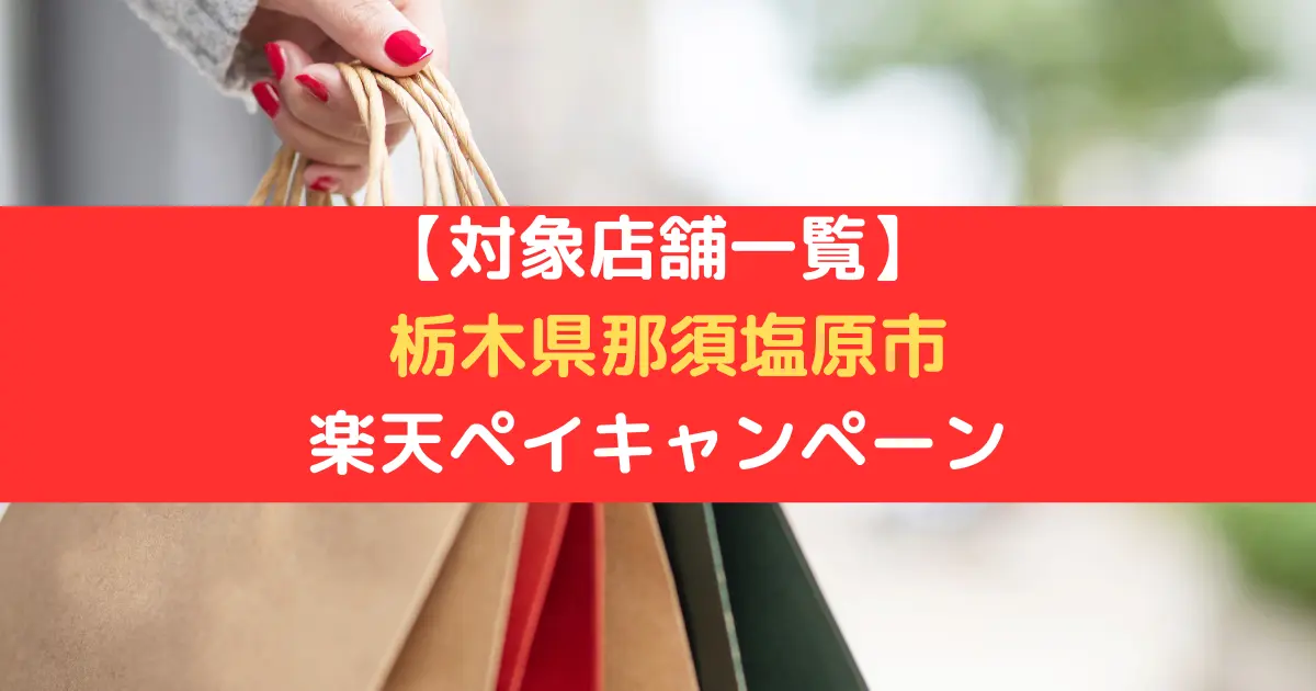 【対象店舗一覧】 栃木県那須塩原市 楽天ペイキャンペーン