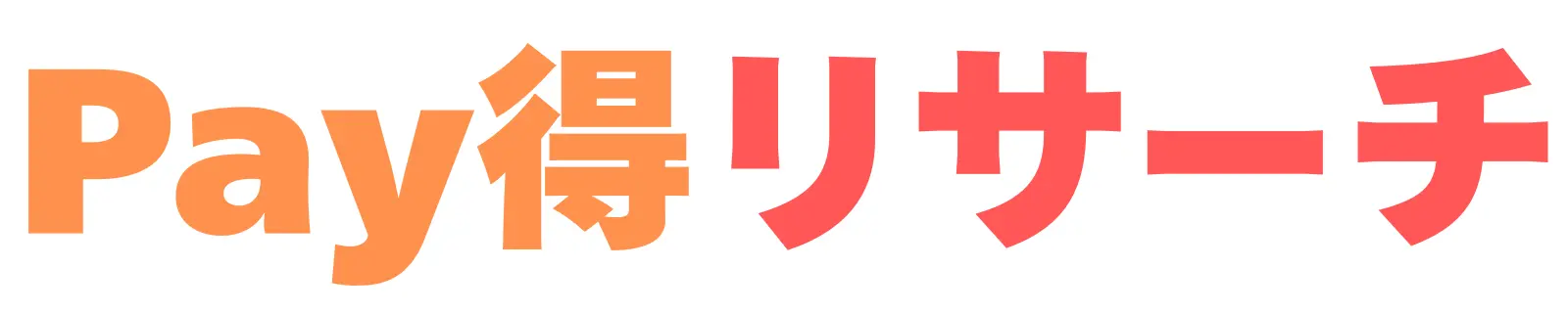 Pay得リサーチ
