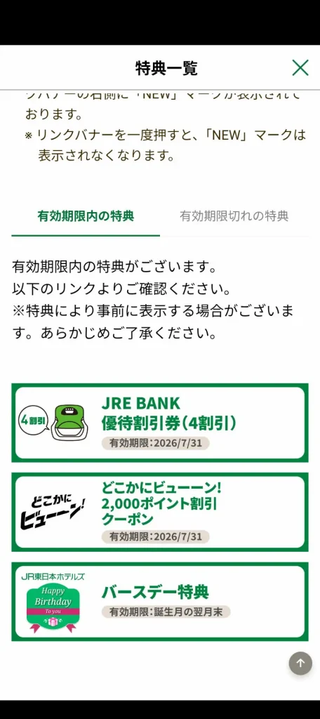 JRE BANK優待割引券（4割引）の特典画面