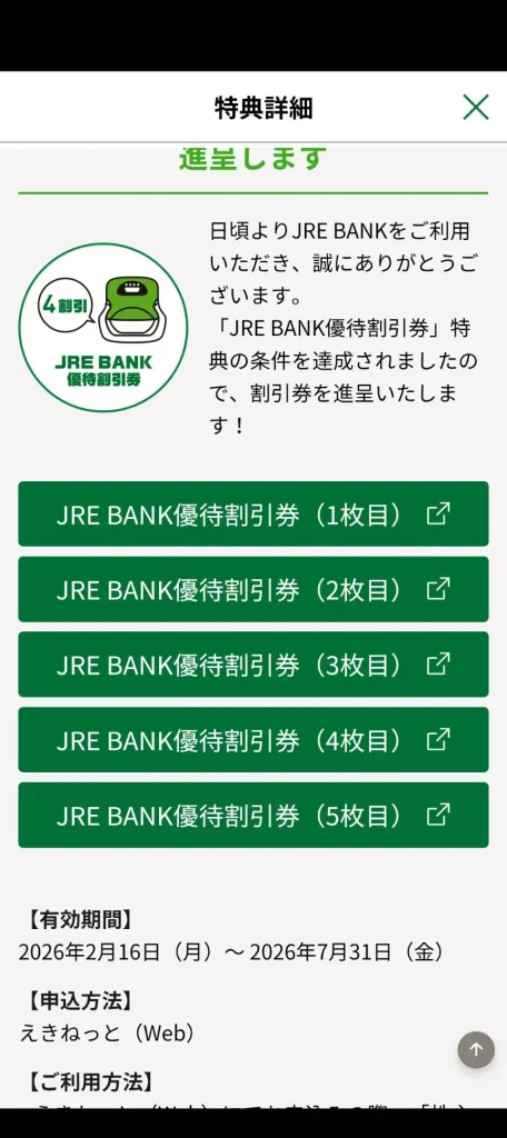 JRE BANK優待割引券（4割引）の特典画面