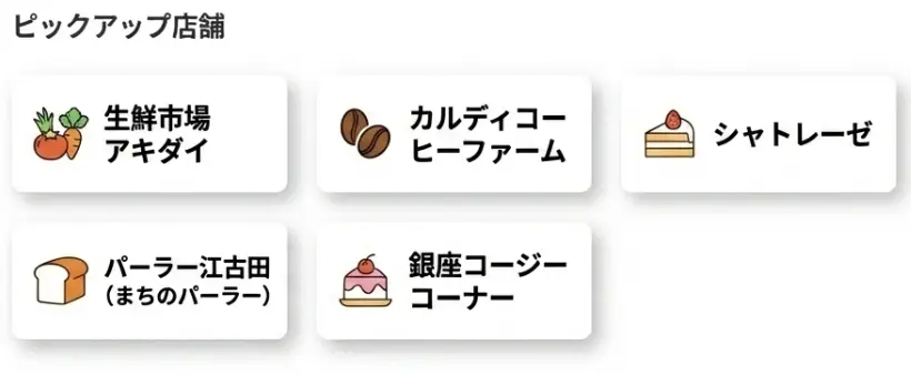 ピックアップ店舗